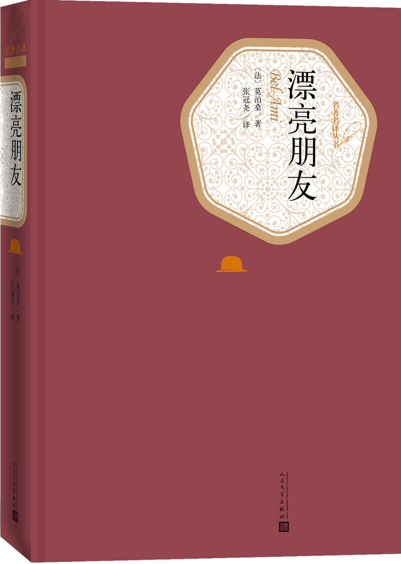 名译精装:漂亮朋友 漂亮朋友