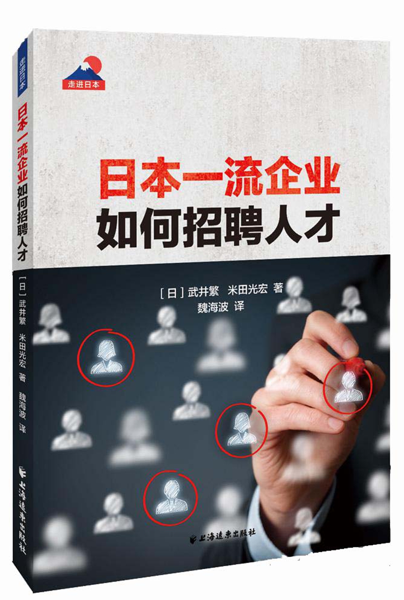 日本一流企业如何招聘人才