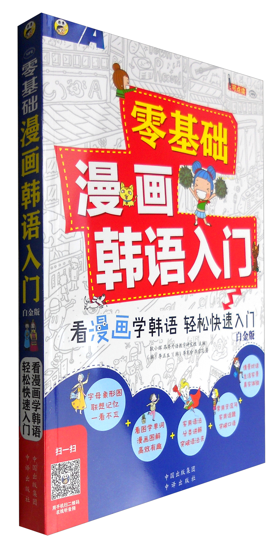 零基础画韩语入门白金版,可点读,手机扫码可在线听音频 耿小辉