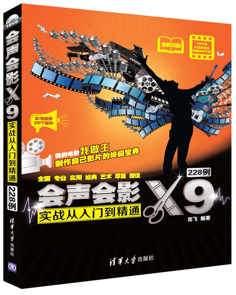 会声会影X9实战从入门到精通228例（配光盘）
