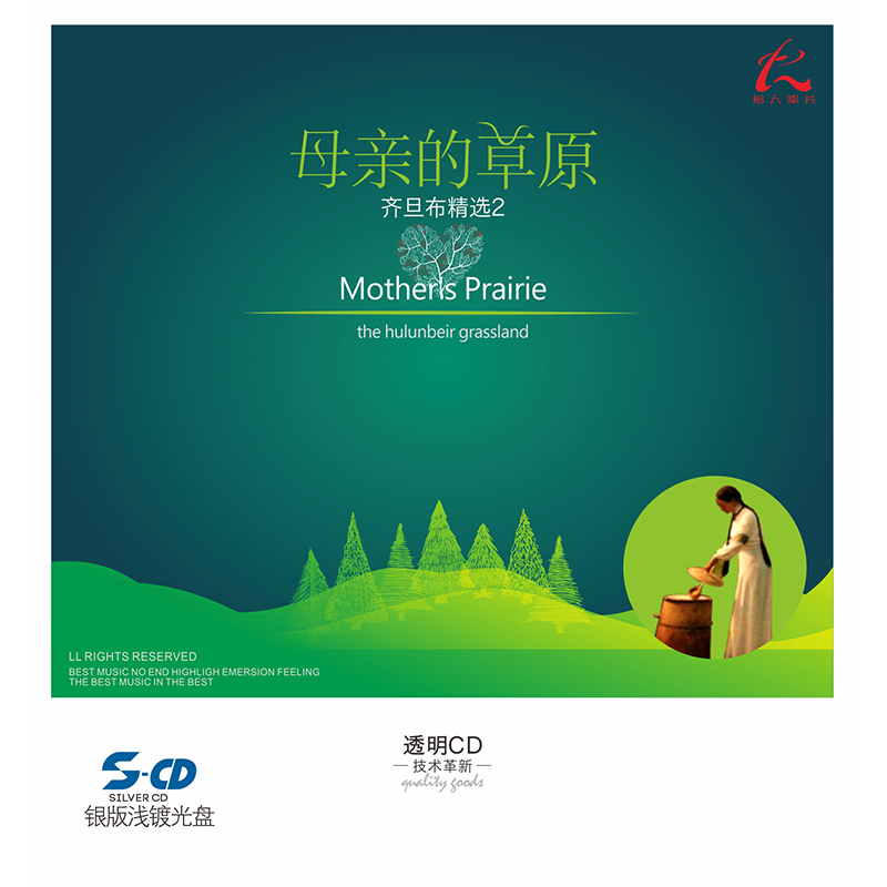 怡人唱片 银版浅镀cd 草原合集《母亲的草原》 (京东专卖)