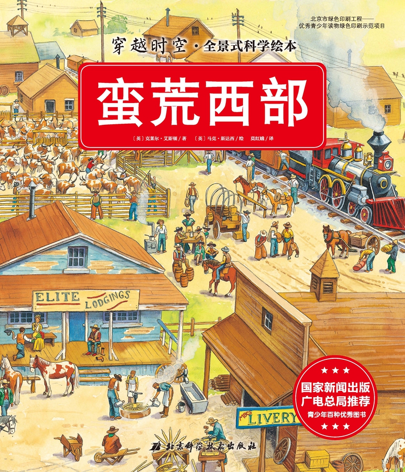 穿越时空·全景式科学绘本：蛮荒西部