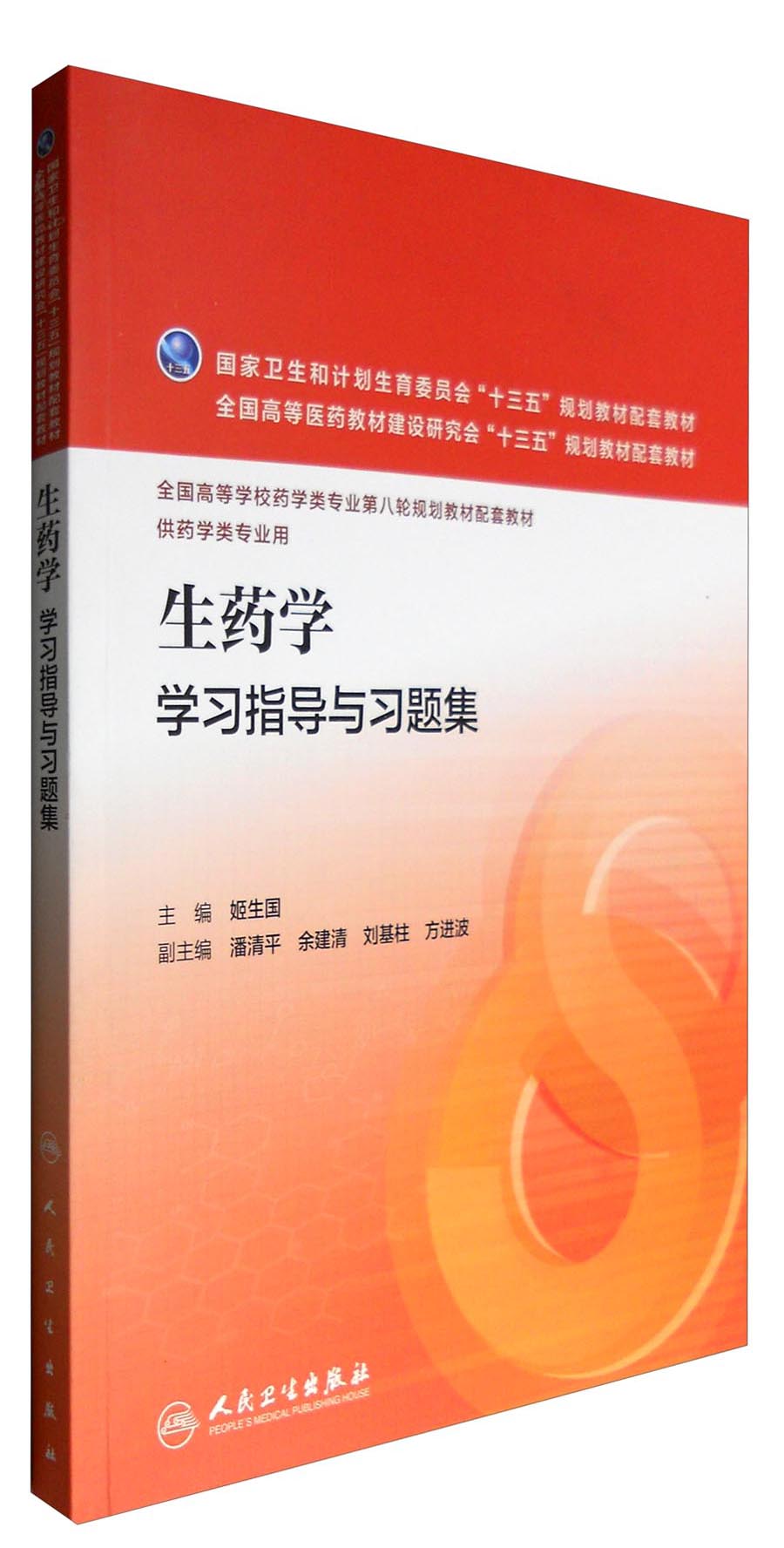 生药学学习指导与习题集