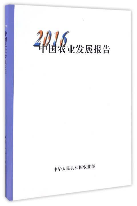 2016中国农业发展报告