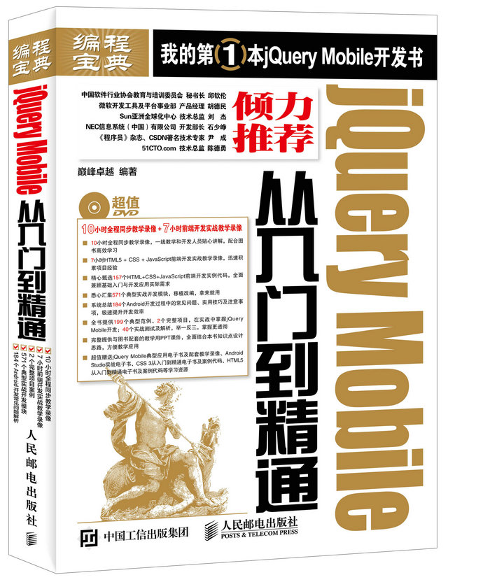 jQuery Mobile从入门到精通（异步图书出品）