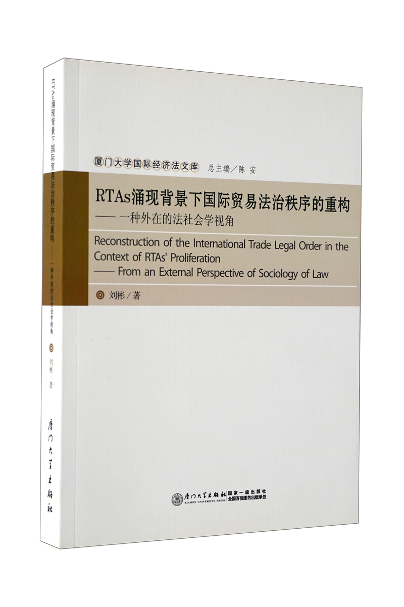 RTAs涌现背景下国际贸易法治秩序的重构