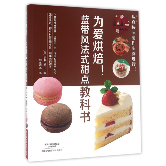 为爱烘焙蓝带风法式甜点教科书