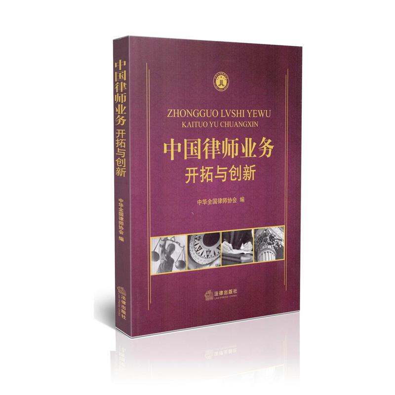 中国律师业务 开拓与创新