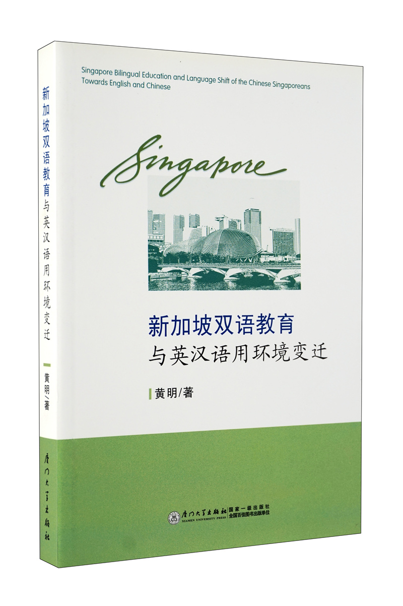 新加坡双语教育与英汉语用环境变迁