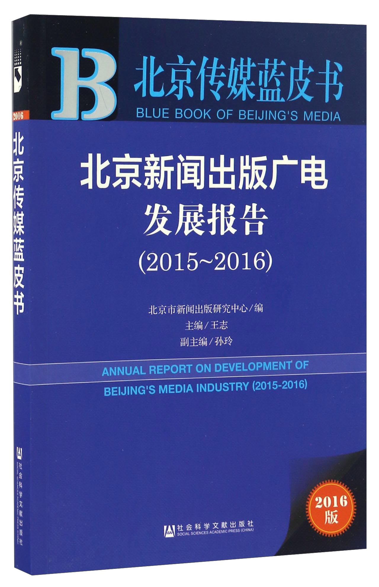 北京新闻出版广电发展报告(2015～2016)