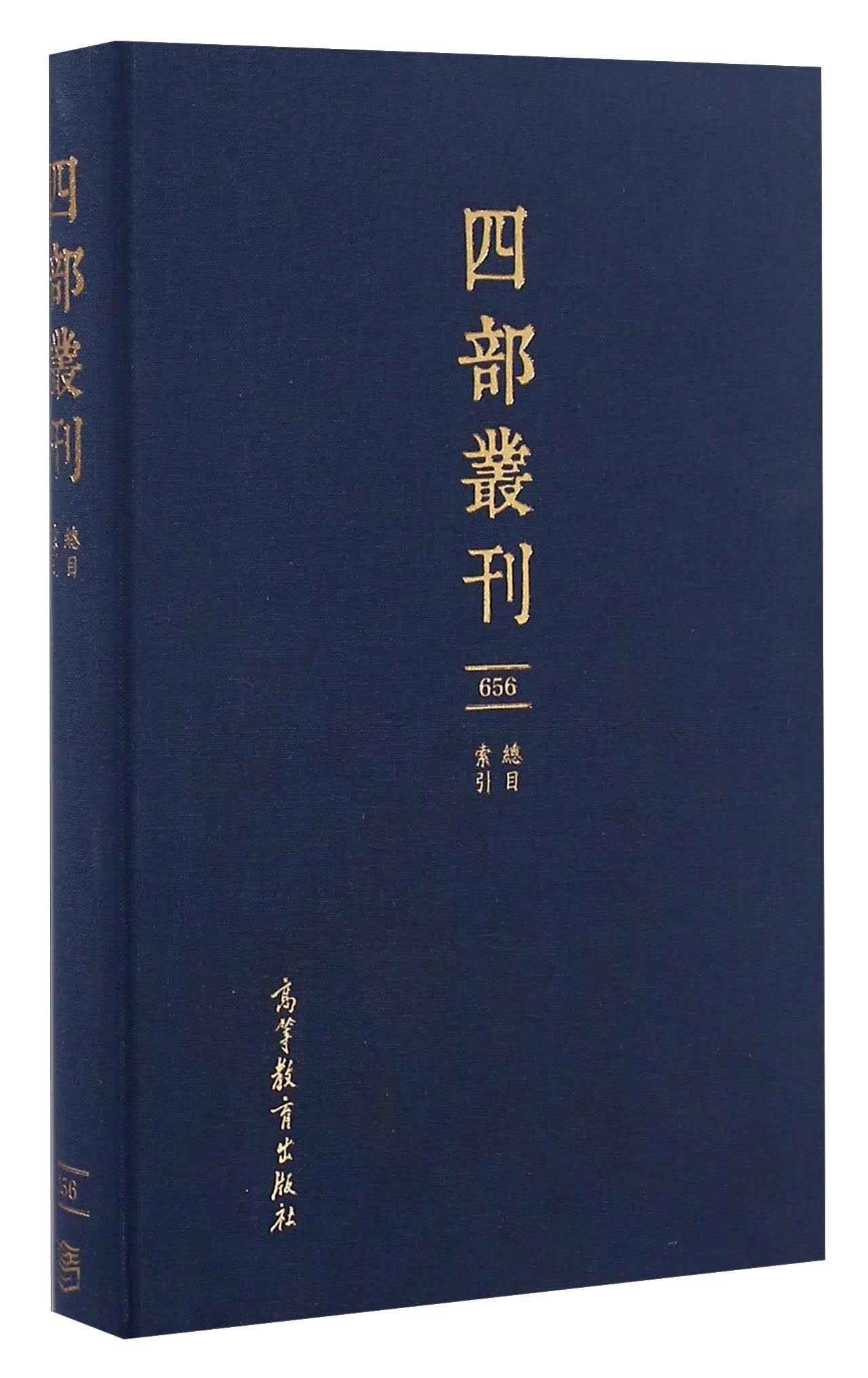 四部丛刊 总目索引