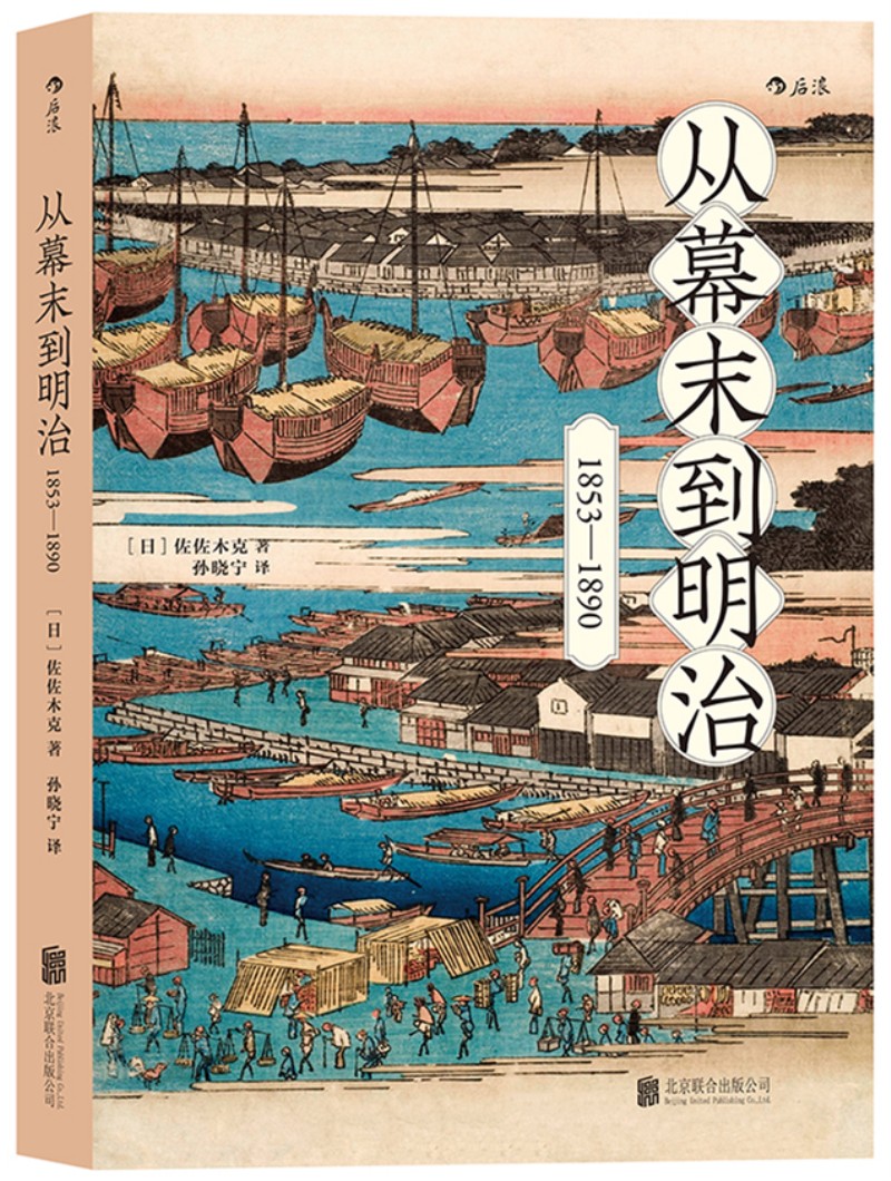 从幕末到明治：1853—1890 幕末史
