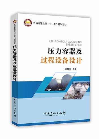 压力容器及过程设备设计