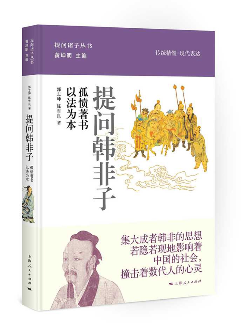 提问韩非子：孤愤著书 以法为本
