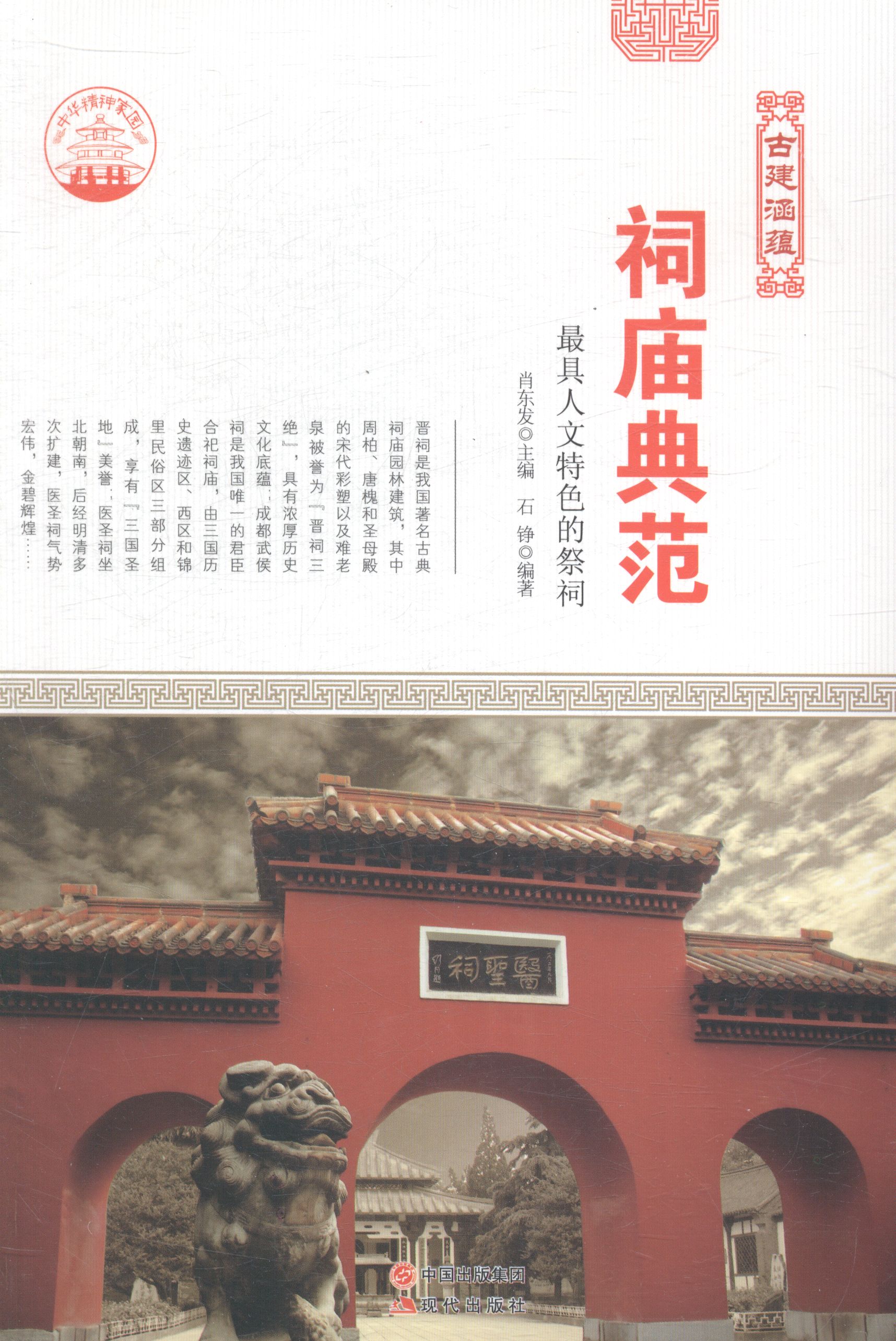 祠庙典范：具人文的祭祠/书籍/艺术/建筑