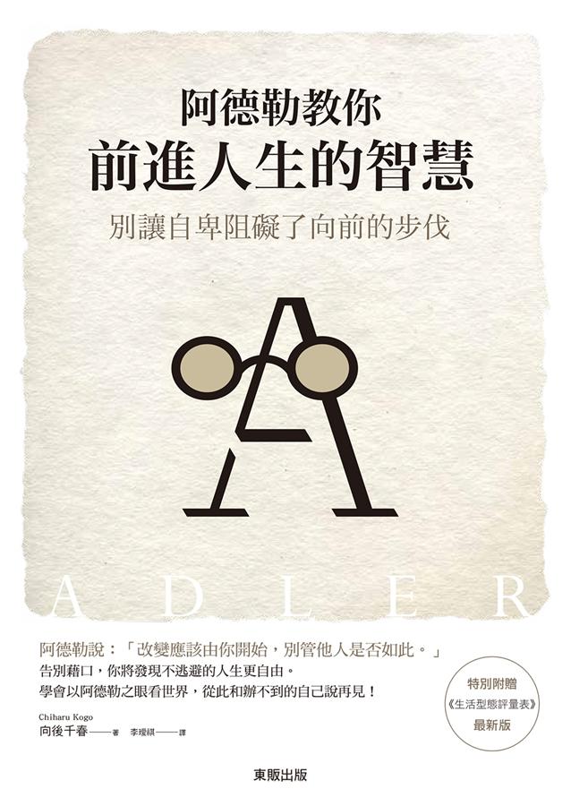 阿德勒教你前進人生的智慧: 別讓自卑阻礙了向前的步伐