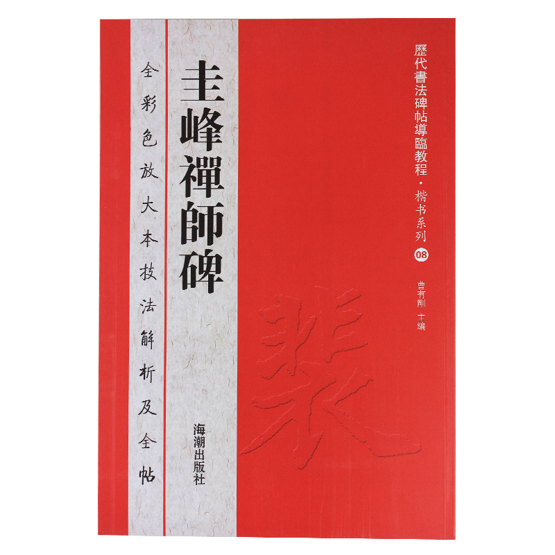 历代书法碑帖导临教程·楷书系列8:圭峰禅师碑