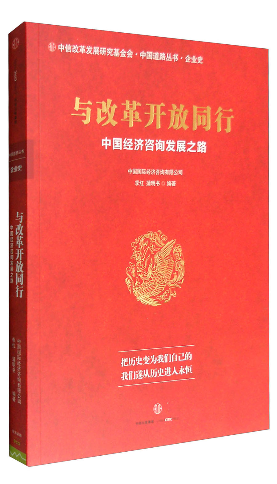 与改革开放同行:中国经济咨询发展之路 中