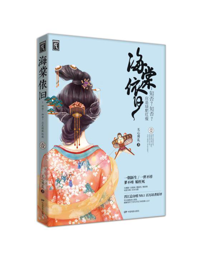 海棠依旧:知否知否应是绿肥红瘦 卷一