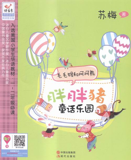 毛毛猴和阿阿熊-胖胖猪童话乐园-阅读普及版 童书 书籍 分类 儿童文学小学生课外阅读 生课外阅读