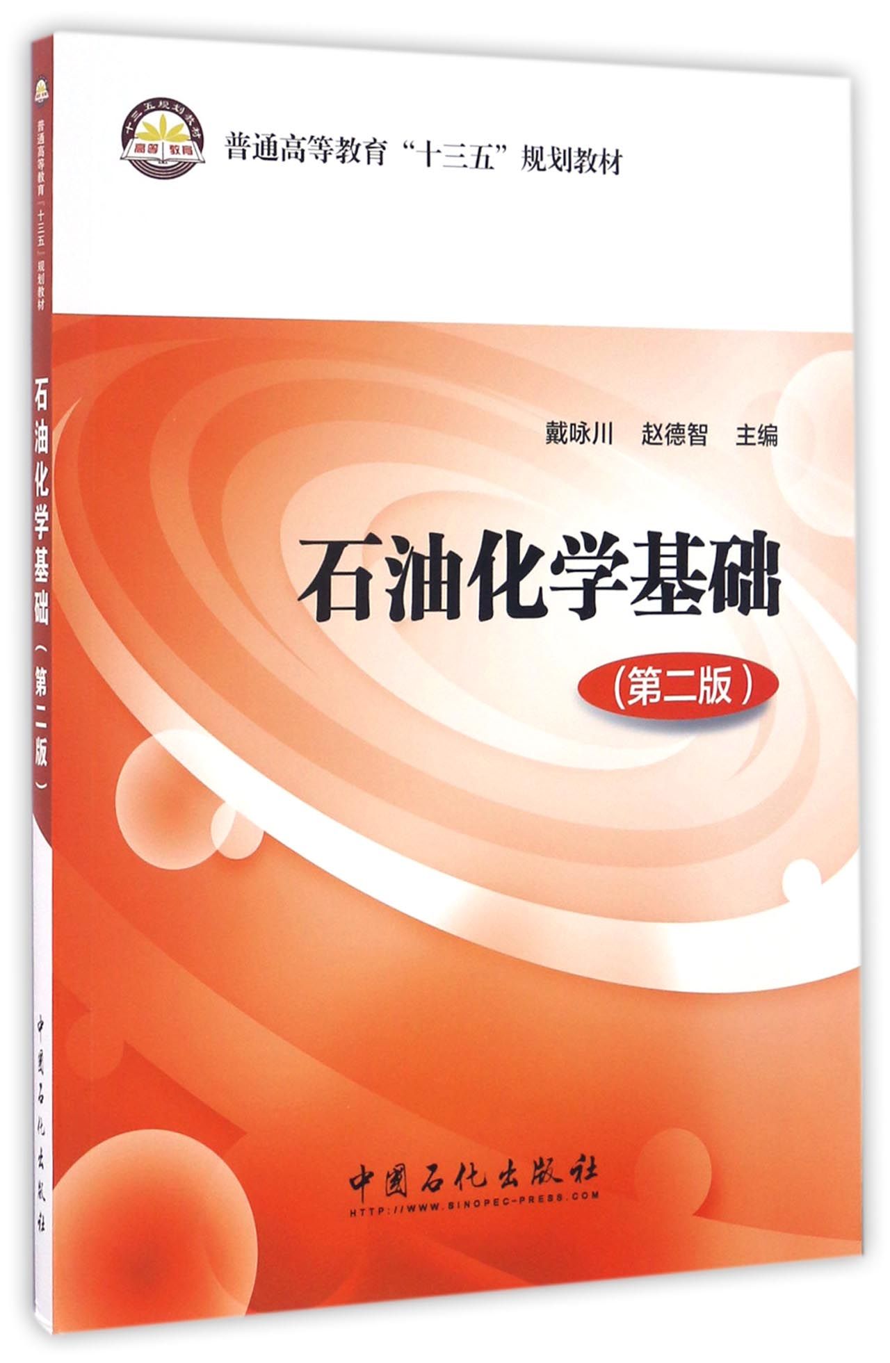 石油化学基础（第二版）