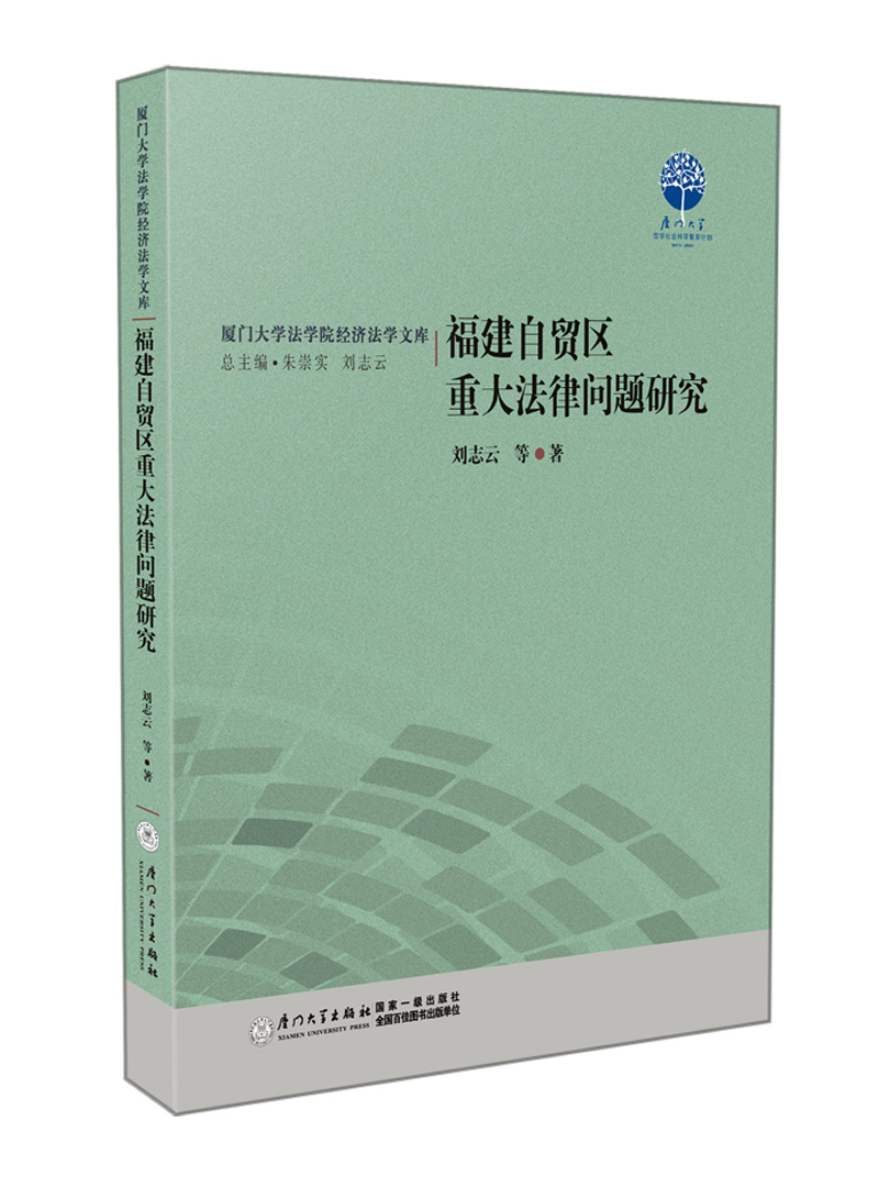 福建自贸区重大法律问题研究