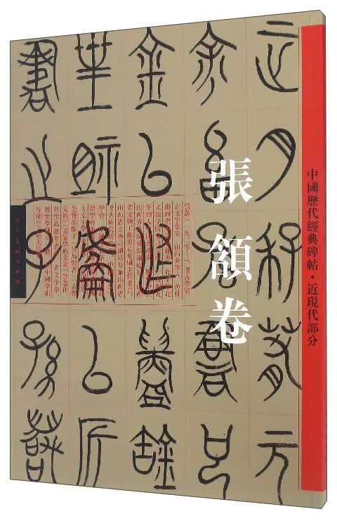 中国历代经典碑帖·近现代部分：张颔卷