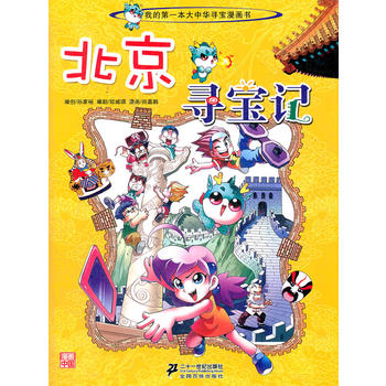 我的本大中华寻宝漫画书2 北京寻宝记
