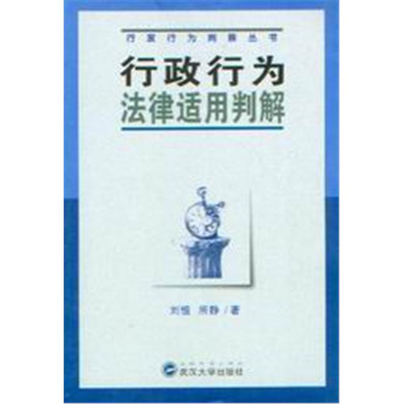 行政行为判解丛书/行政行为法律适用判解