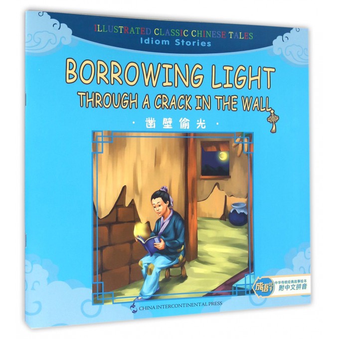 凿壁偷光/中华传统经典故事绘本