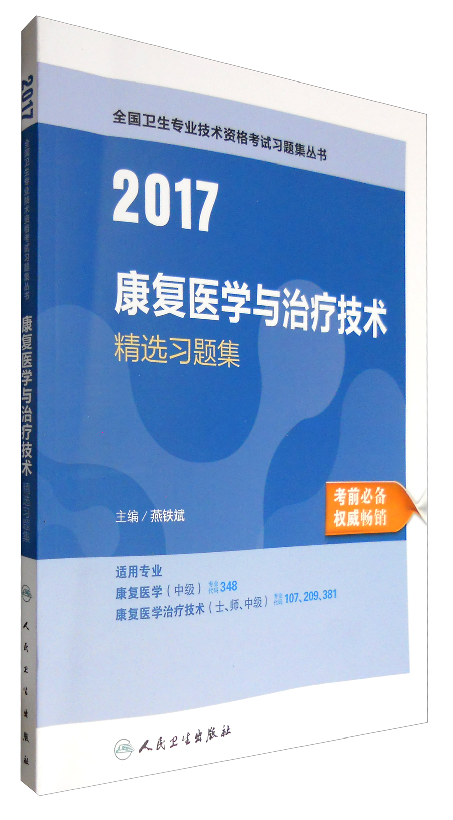 人卫版2017全国卫生专业职称考试习题集丛书：康复医学与治疗技术精选习题集