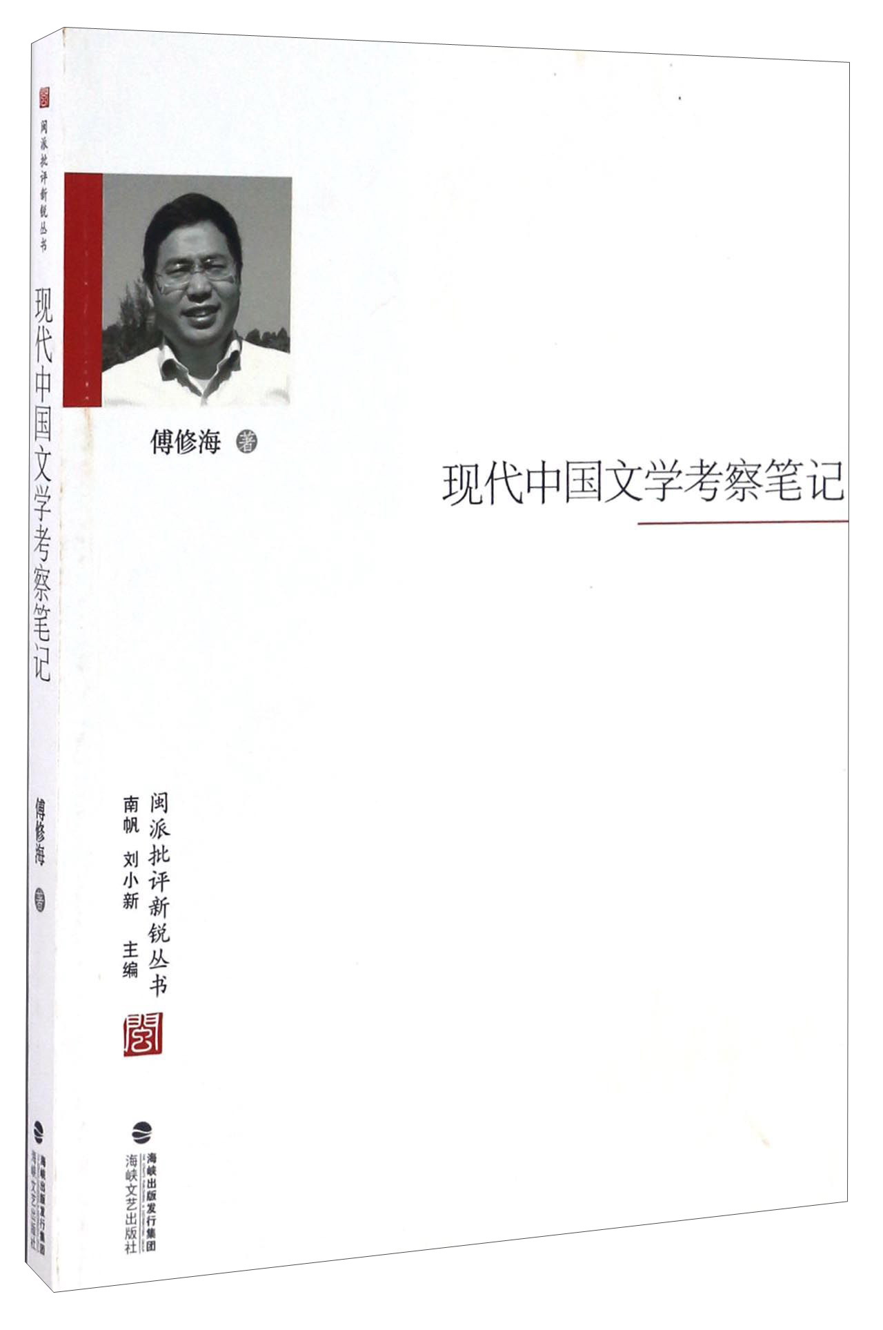 闽派批评新锐丛书：现代中国文学考察笔记