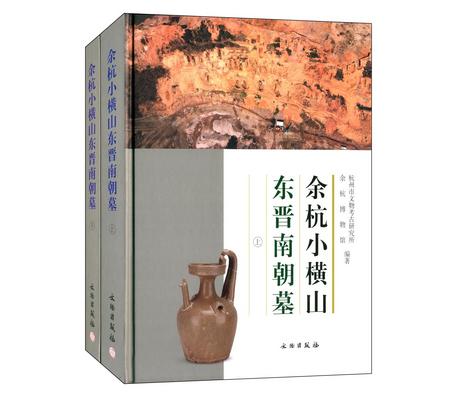 余杭小横山东晋南朝墓（上下册）