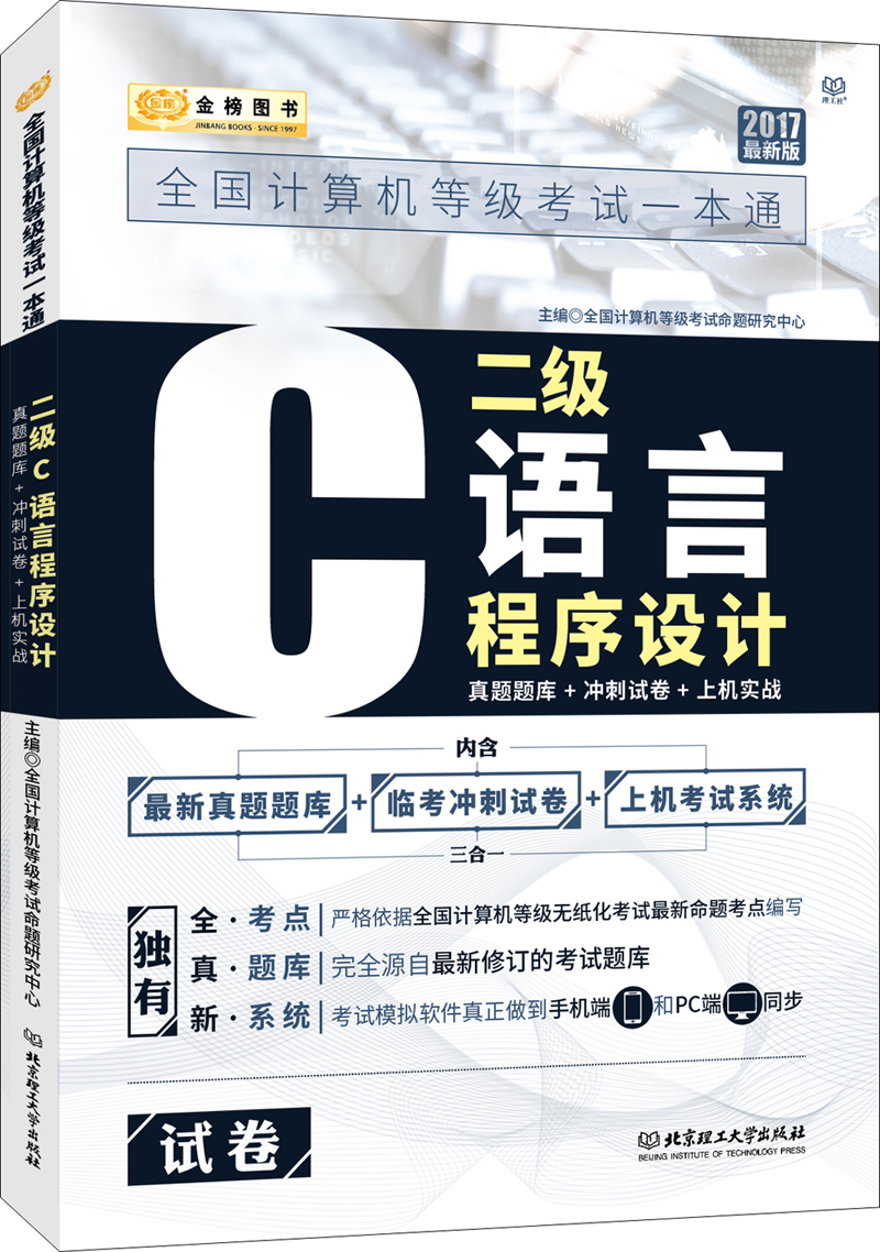 金榜图书2017全国计算机等级考试一本通 二级C语言程序设计 真题题库+冲刺试卷+上机实战