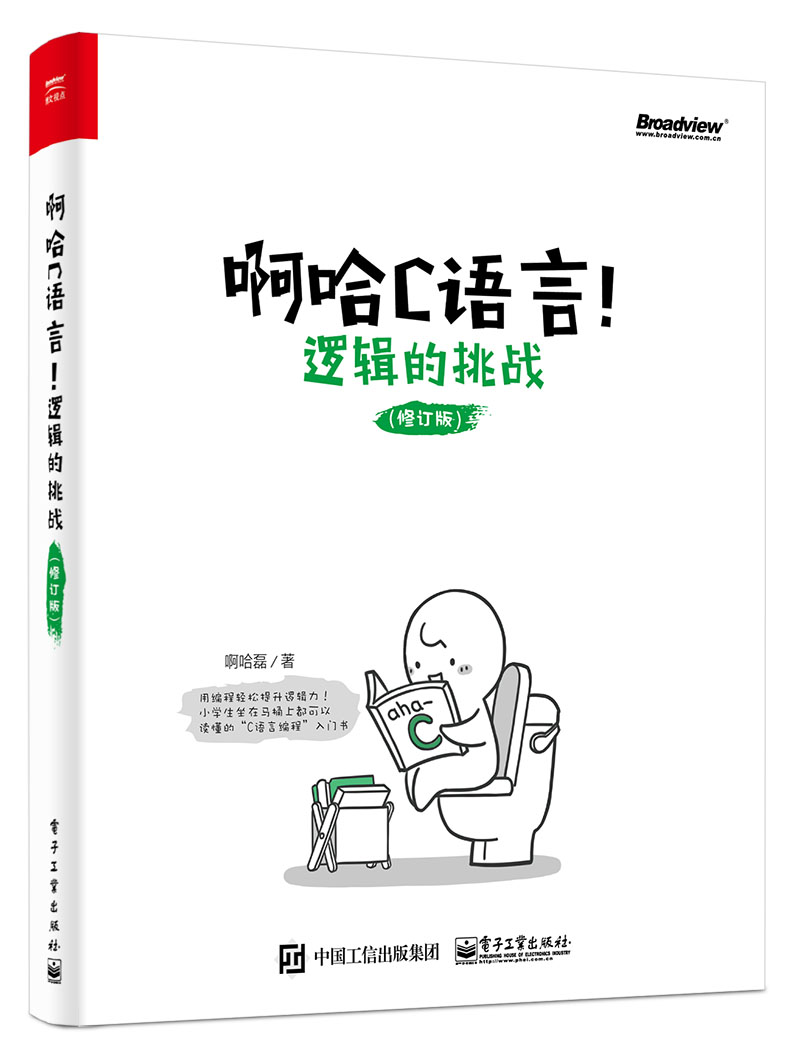 啊哈C语言！逻辑的挑战（修订版）(博文视点出品)