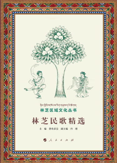 林芝区域文化丛书：林芝民歌精选