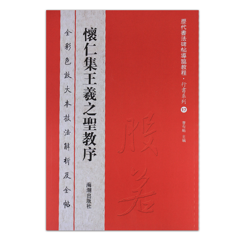历代书法碑帖导临教程·行书系列17：怀仁集王羲之圣教序使用感如何?