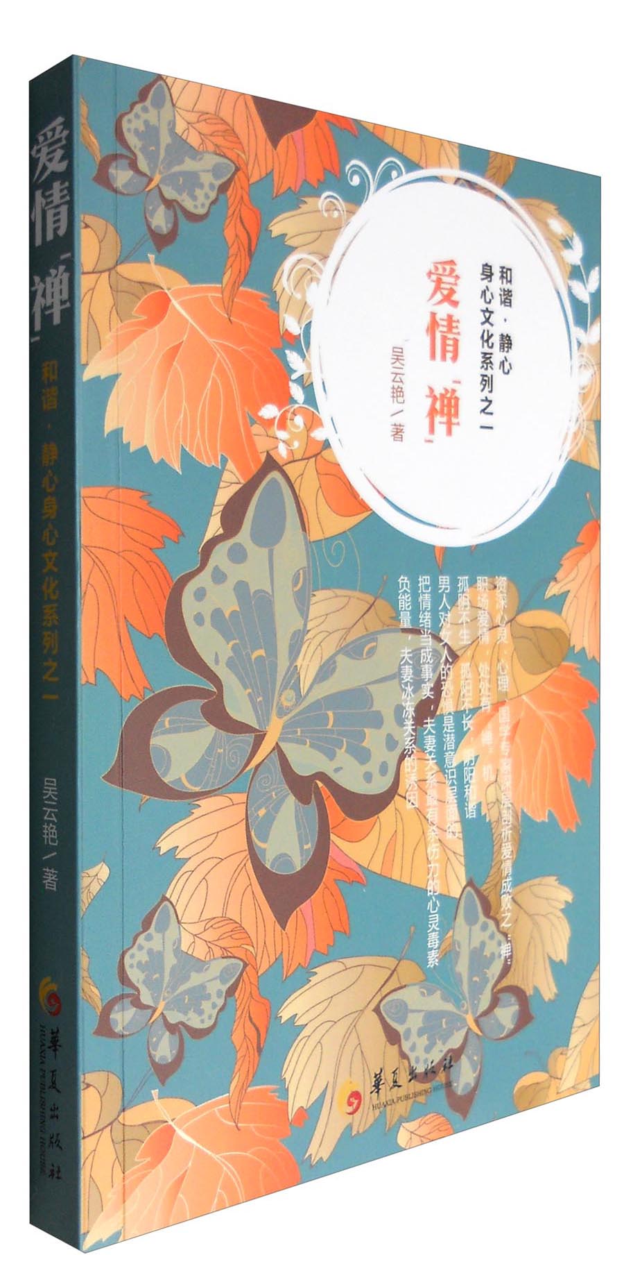 爱情禅/和谐&middot;静心身心文化系列之一