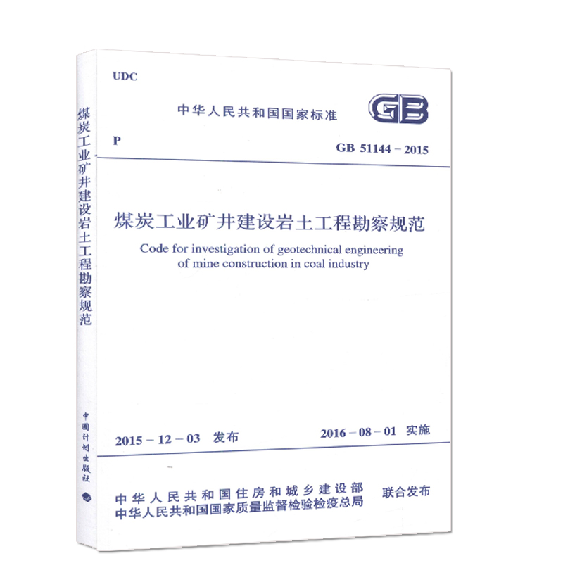 gb 51144-2015 煤炭工业矿井建设岩土工程勘察规范