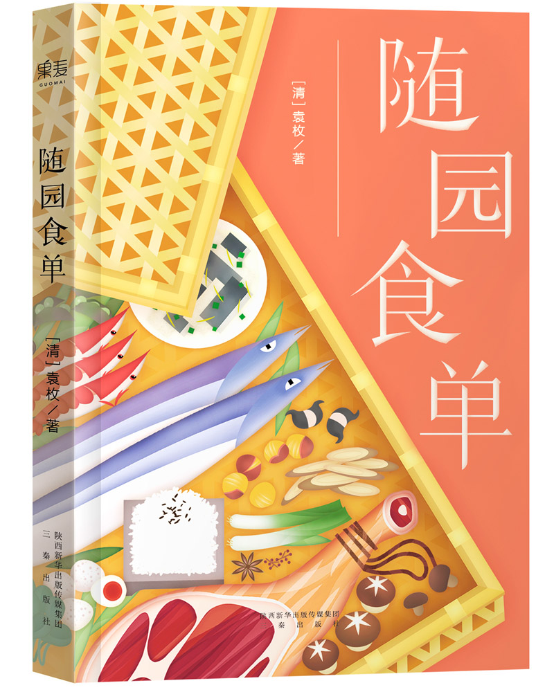 随园食单【果麦经典】