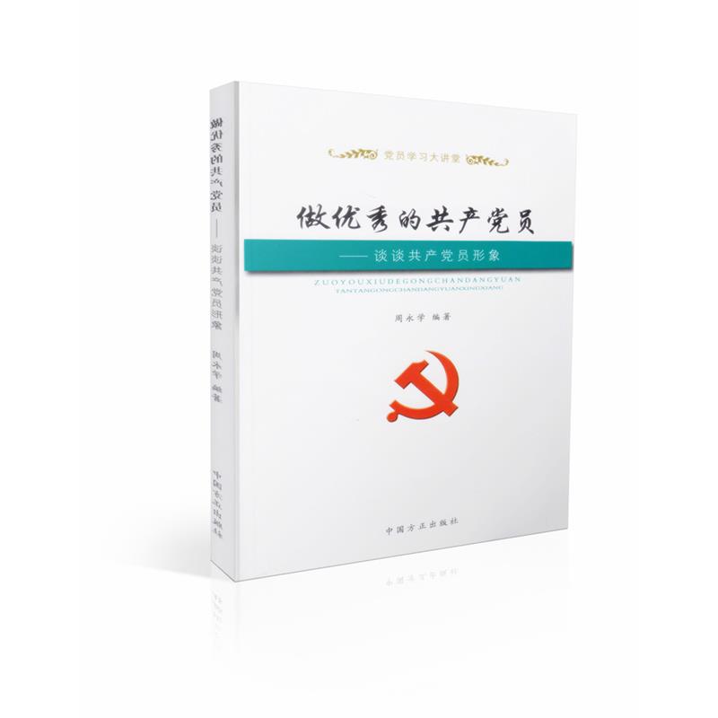 做*的共产党员-谈谈共产党员形象