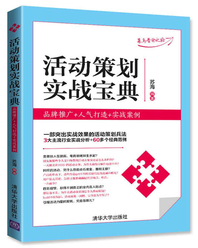 活动策划实战宝典：品牌推广+人气打造+实战案例