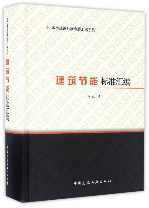 建筑节能标准汇编