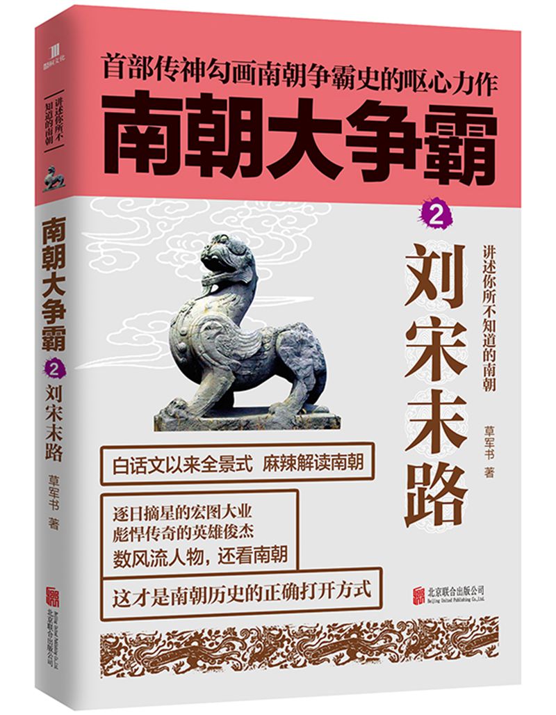 南朝大争霸2：刘宋末路