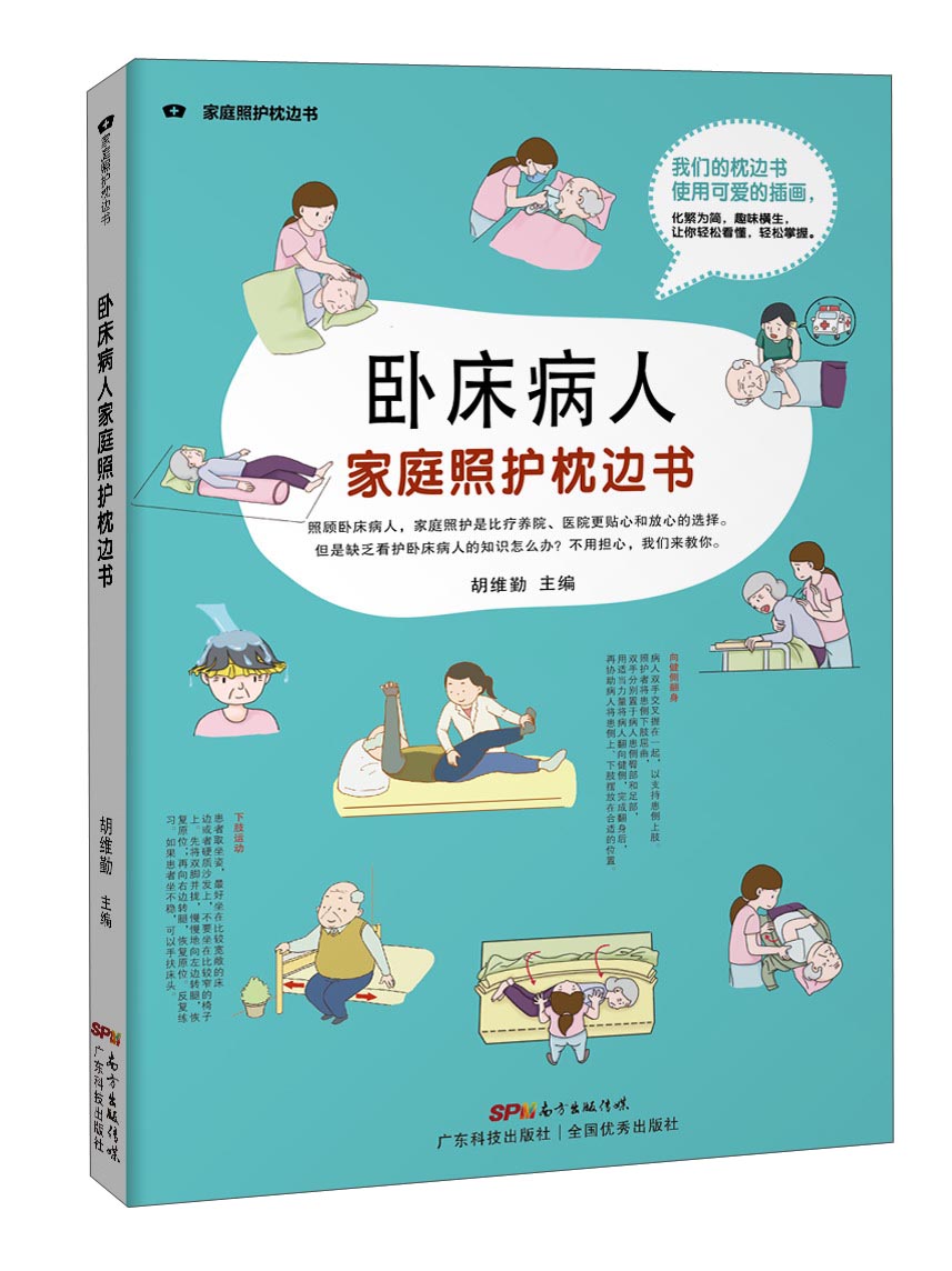 卧床病人家庭照护枕边书/家庭照护枕边书系列