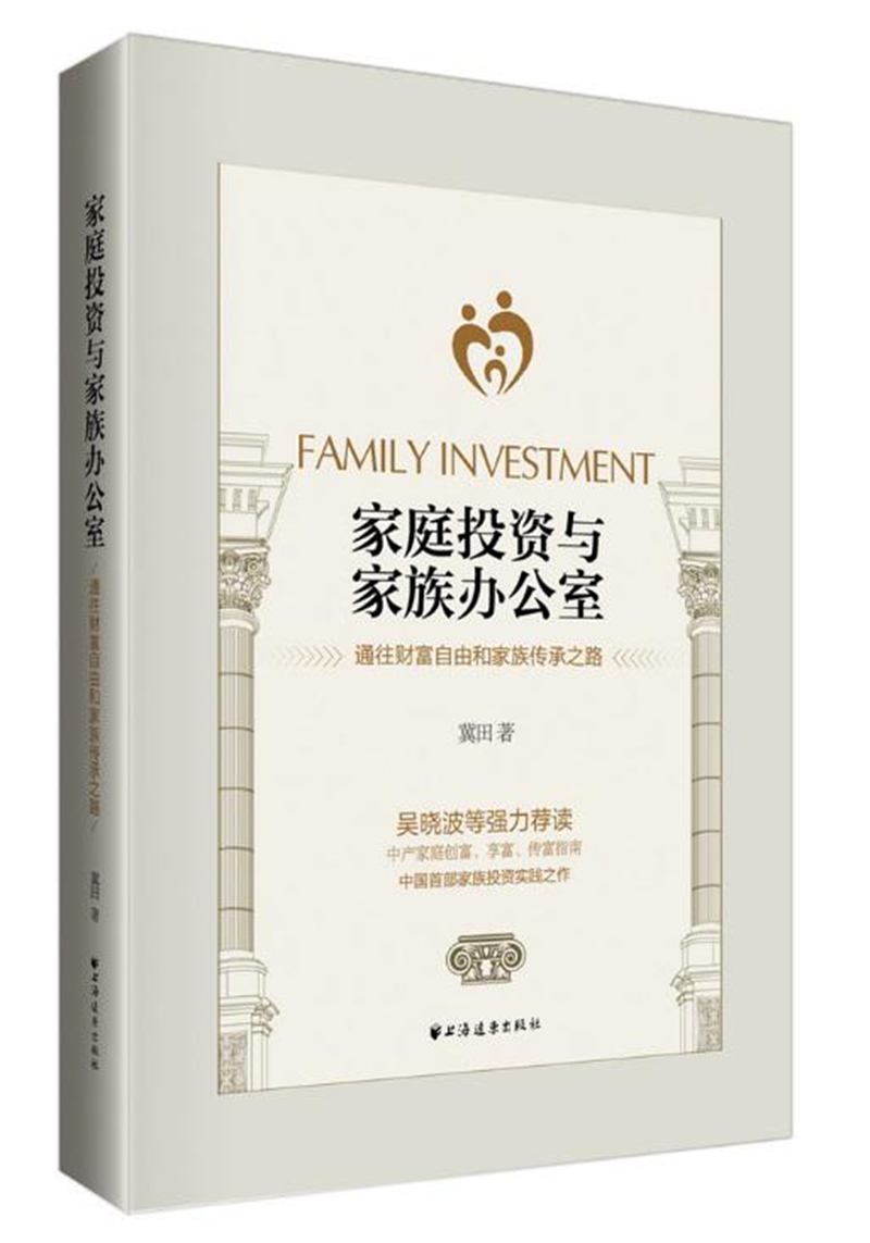 家庭投资与家族办公室