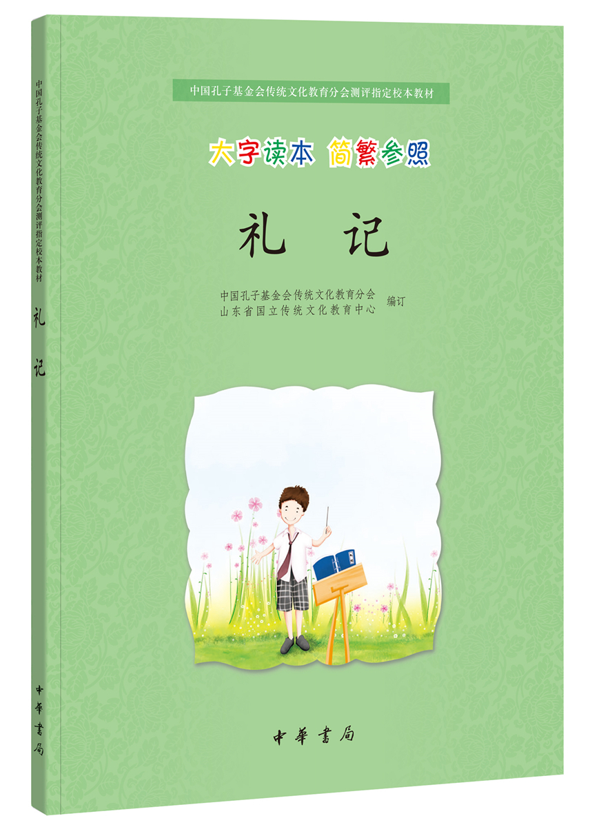 礼记