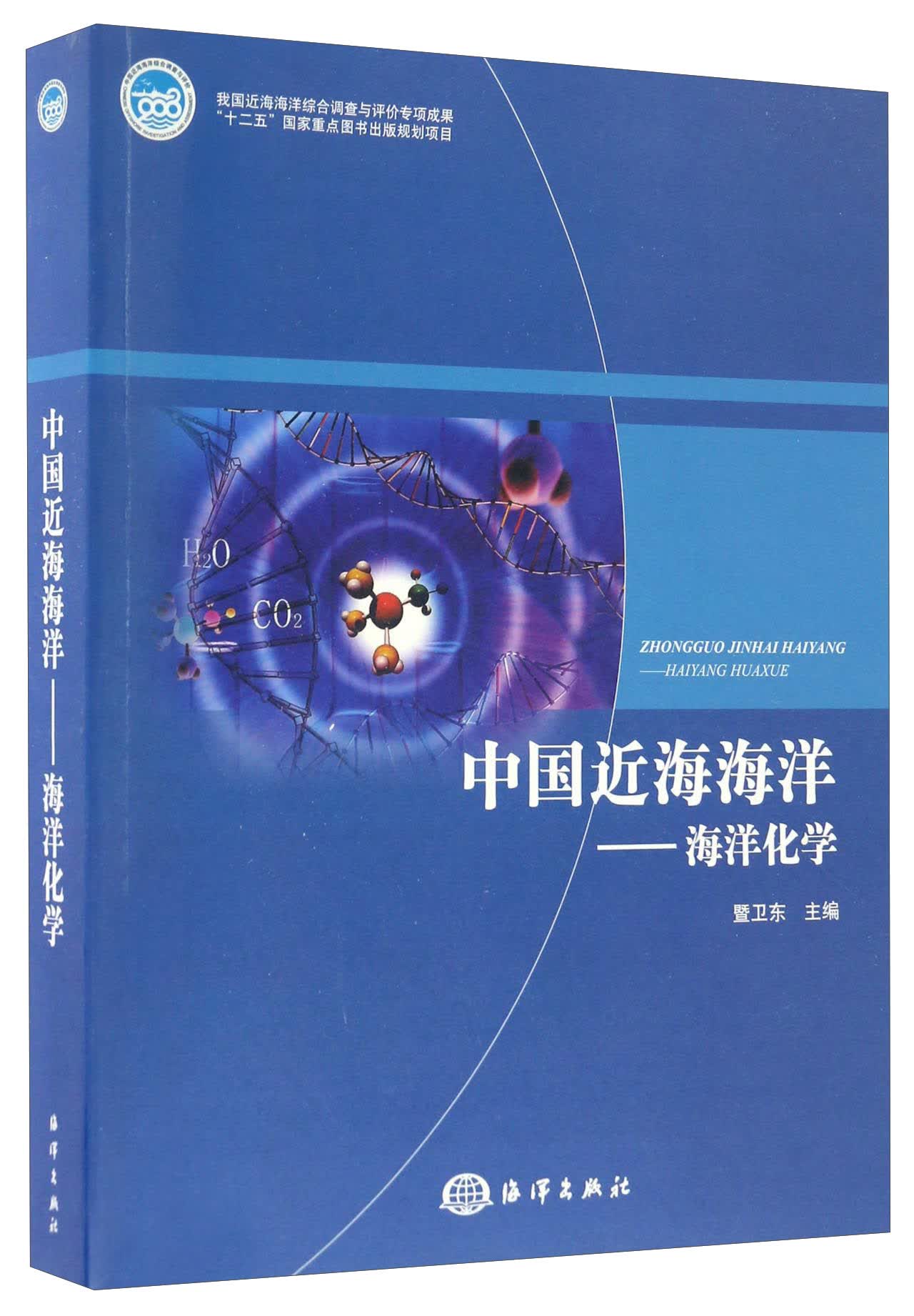 中国近海海洋 海洋化学