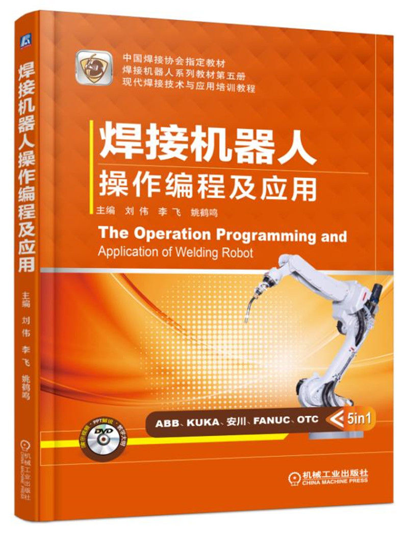 焊接机器人操作编程及应用