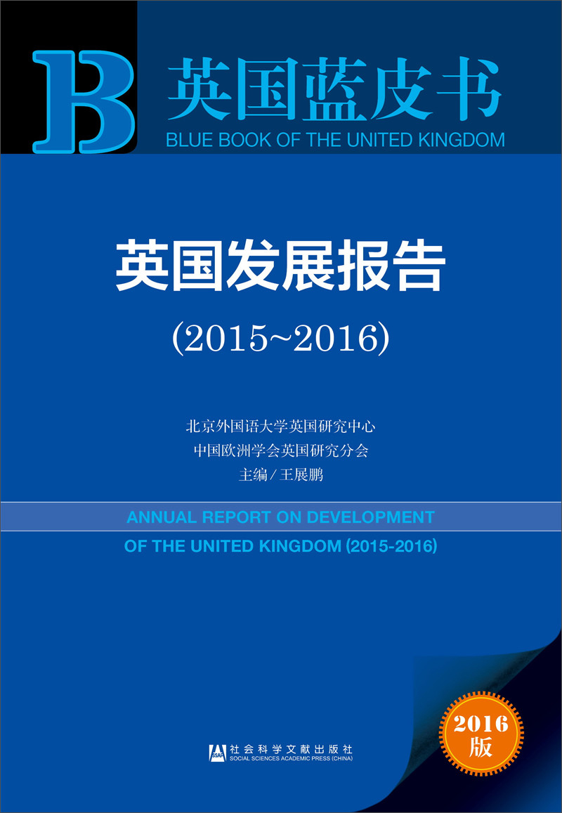 英国发展报告（2015-2016 2016版）/英国蓝皮书